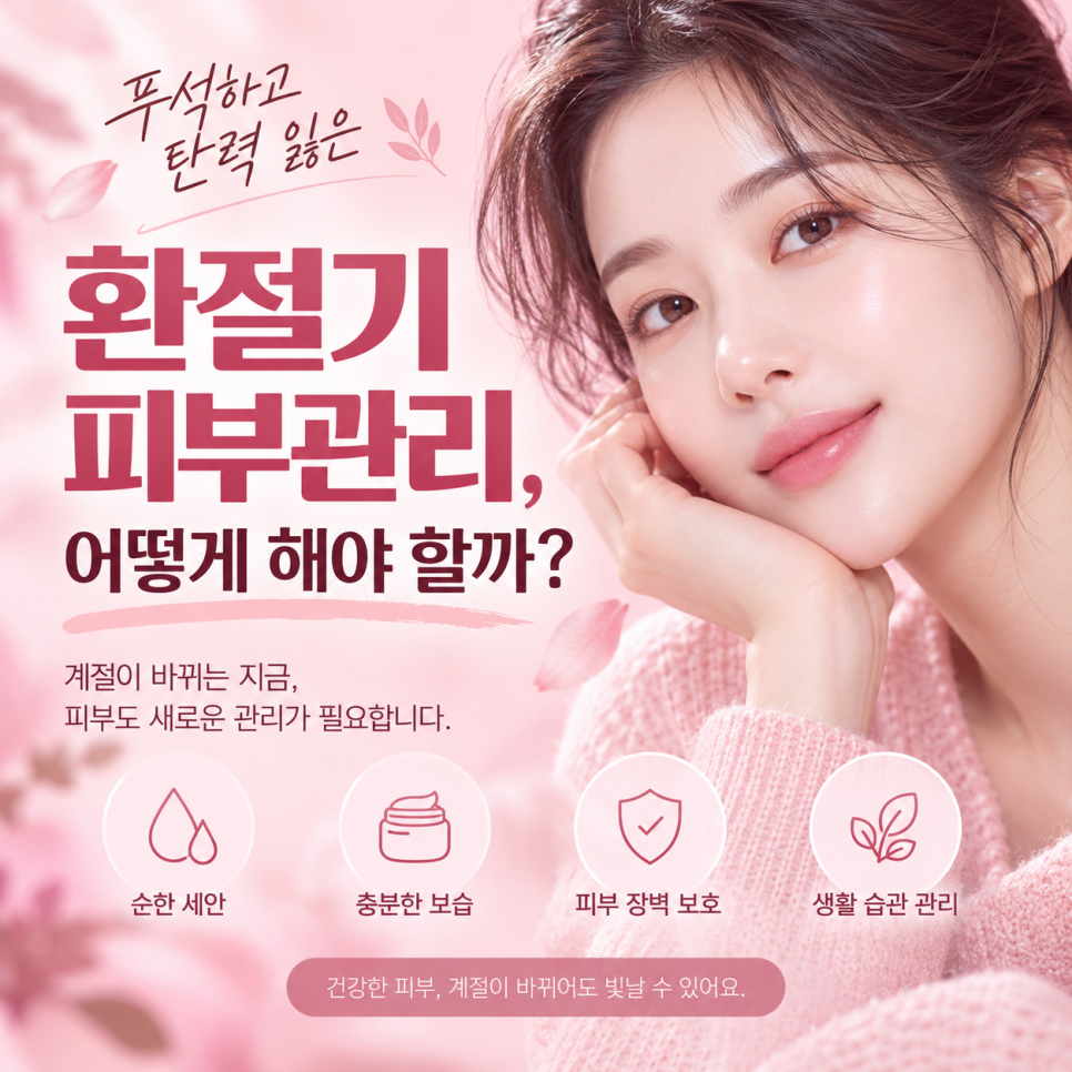 환절기 피부관리 관련 이미지 3