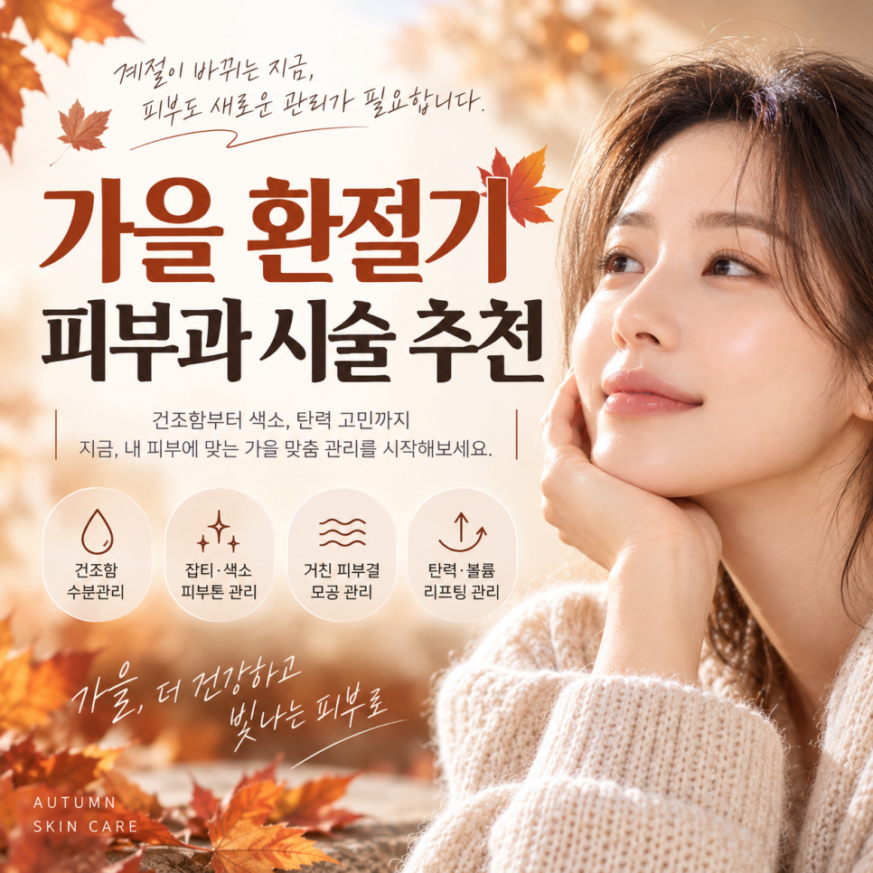 가을 피부과시술 관련 이미지 3