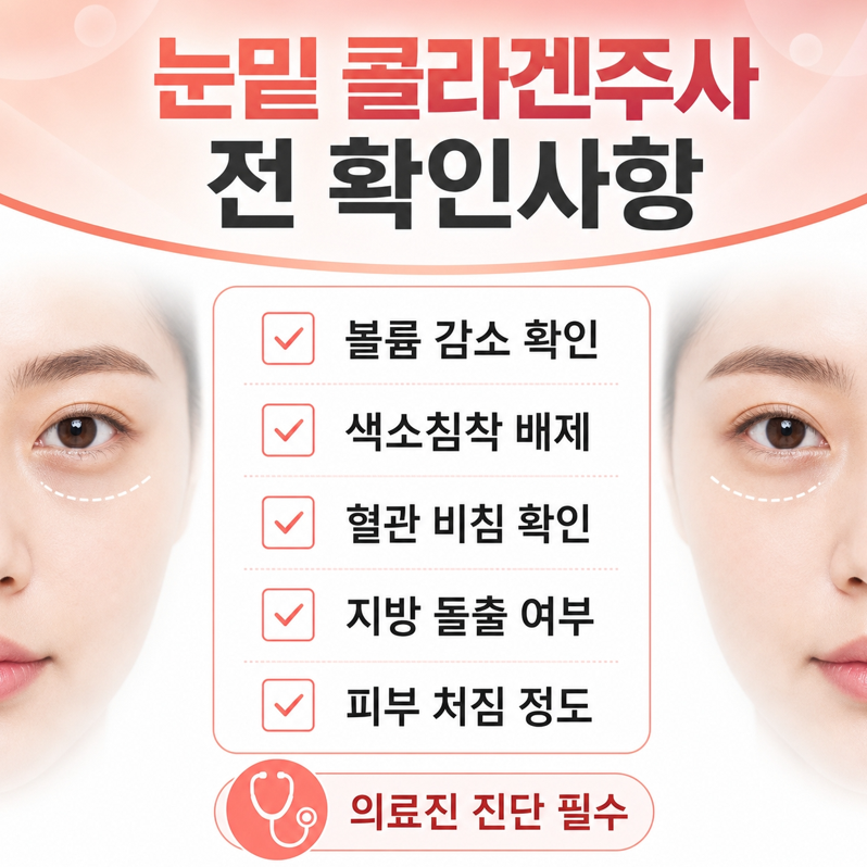 눈밑콜라겐주사 관련 이미지 9